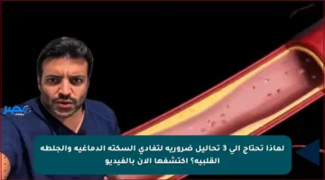 لماذا تحتاج إلى 3 تحاليل ضرورية لتفادي السكتة الدماغية والجلطة القلبية؟ اكتشفها الآن بالفيديو